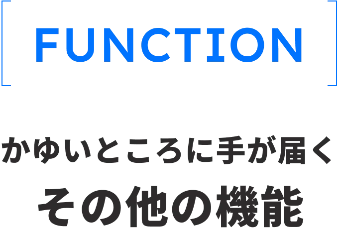 [FUNCTION] かゆいところに手が届く その他の機能